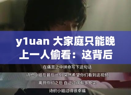 y1uan 大家庭只能晚上一人偷看：这背后究竟隐藏着怎样的秘密