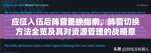 应征入伍后阵营更换指南，阵营切换方法全览及其对资源管理的战略意义