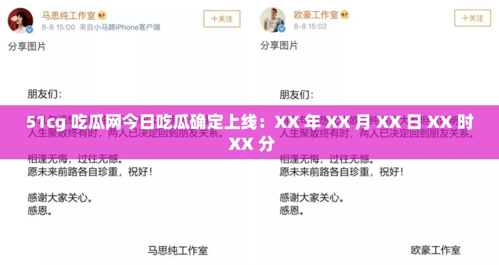 51cg 吃瓜网今日吃瓜确定上线：XX 年 XX 月 XX 日 XX 时 XX 分