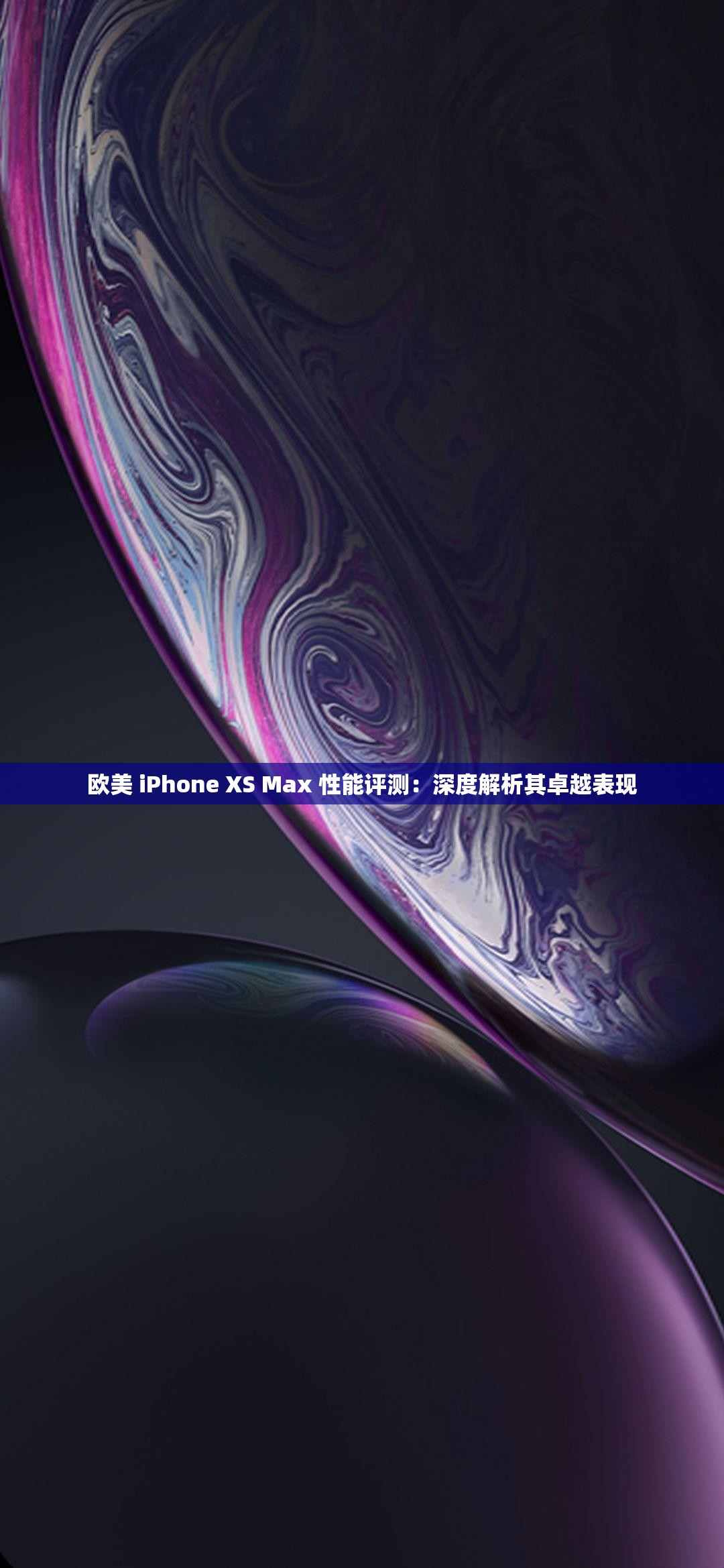 欧美 iPhone XS Max 性能评测：深度解析其卓越表现