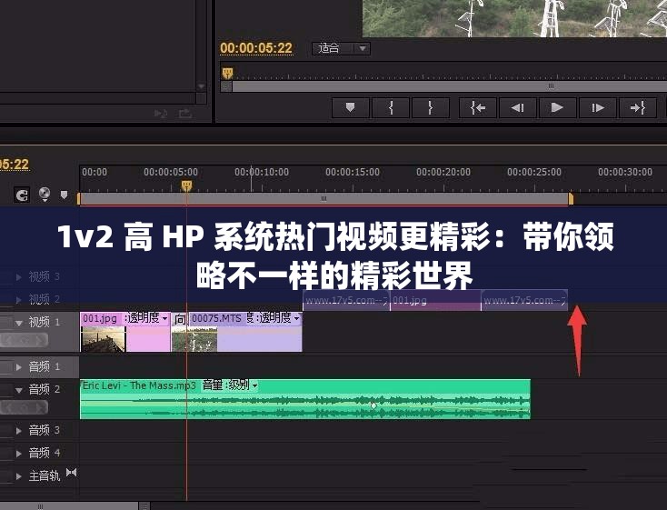 1v2 高 HP 系统热门视频更精彩：带你领略不一样的精彩世界