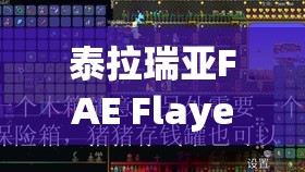 泰拉瑞亚FAE Flayer成就达成攻略，完成方法及高效资源管理策略分享