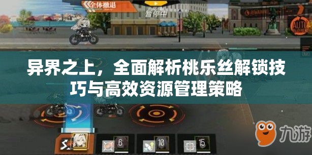 异界之上，全面解析桃乐丝解锁技巧与高效资源管理策略