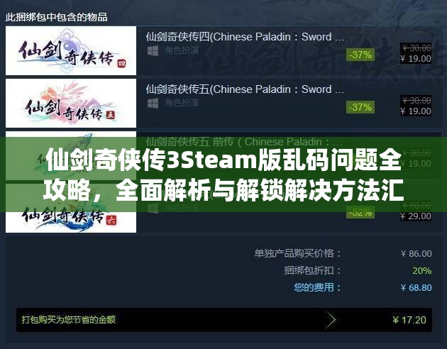 仙剑奇侠传3Steam版乱码问题全攻略，全面解析与解锁解决方法汇总