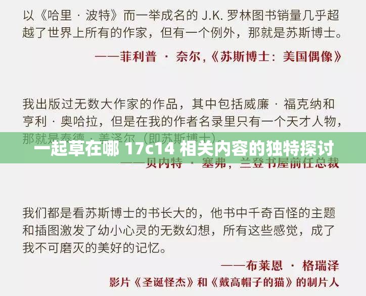 一起草在哪 17c14 相关内容的独特探讨