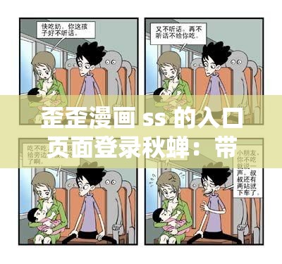 歪歪漫画 ss 的入口页面登录秋蝉：带你开启精彩漫画之旅