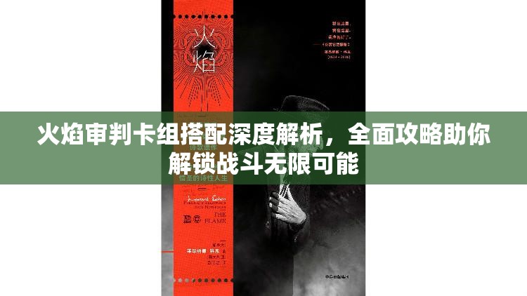 火焰审判卡组搭配深度解析，全面攻略助你解锁战斗无限可能