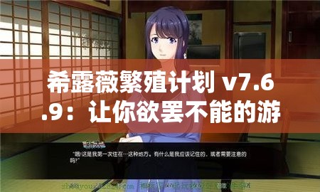 希露薇繁殖计划 v7.6.9：让你欲罢不能的游戏体验