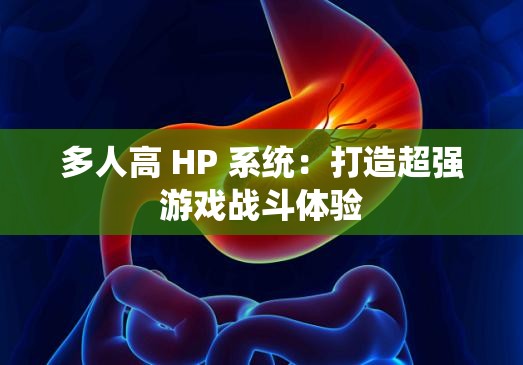 多人高 HP 系统：打造超强游戏战斗体验