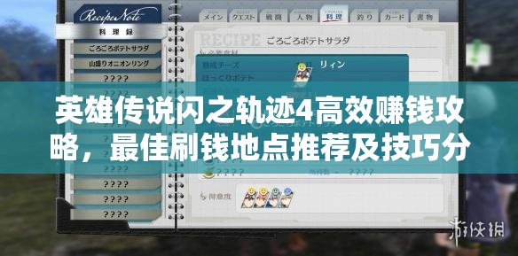 英雄传说闪之轨迹4高效赚钱攻略，最佳刷钱地点推荐及技巧分享
