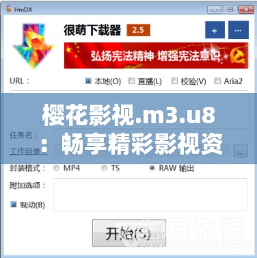 樱花影视.m3.u8：畅享精彩影视资源的独特平台