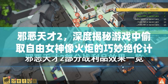 邪恶天才2，深度揭秘游戏中偷取自由女神像火炬的巧妙绝伦计划