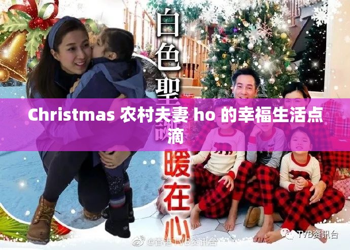 Christmas 农村夫妻 ho 的幸福生活点滴