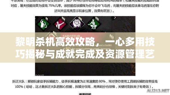 黎明杀机高效攻略，一心多用技巧揭秘与成就完成及资源管理艺术