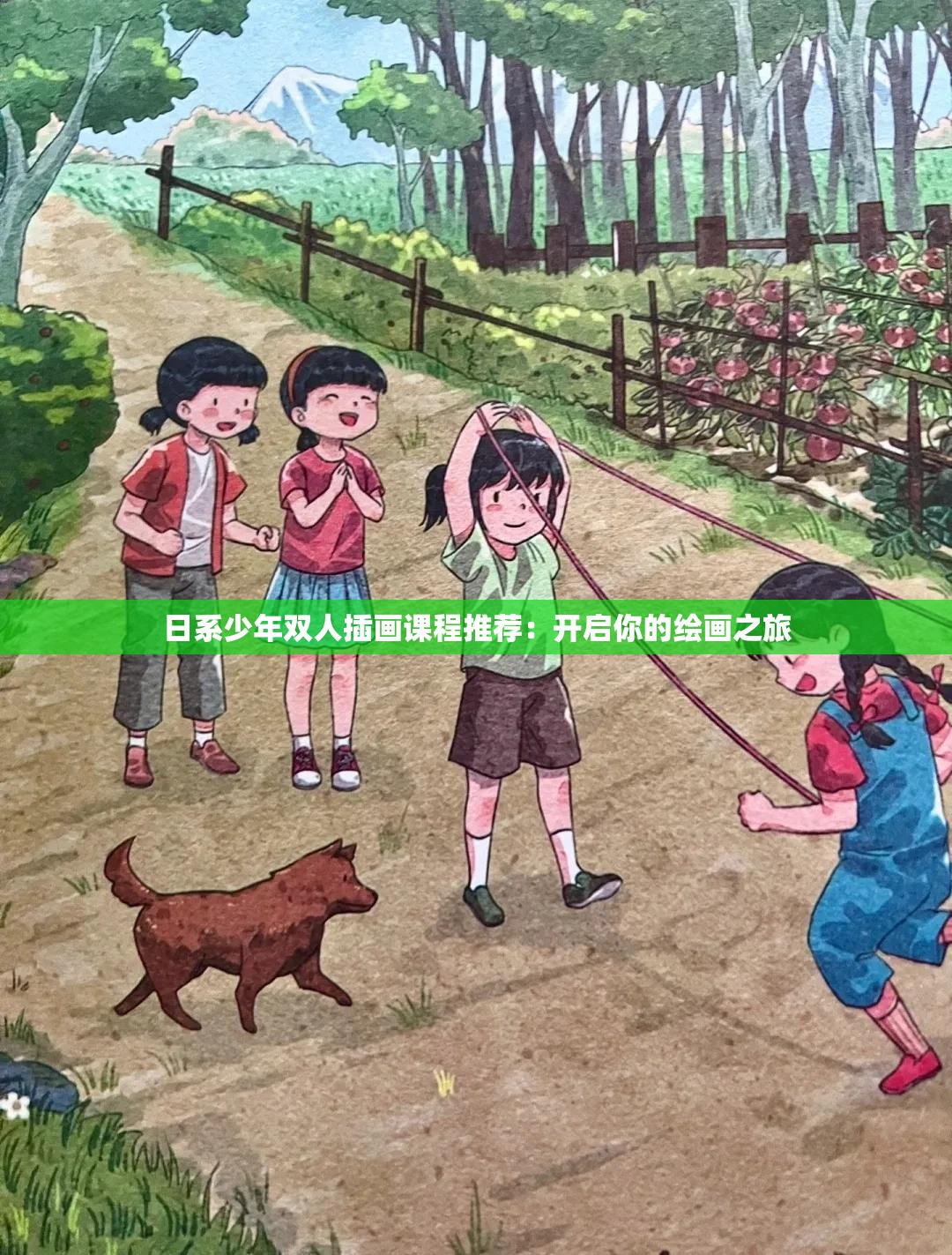 日系少年双人插画课程推荐：开启你的绘画之旅