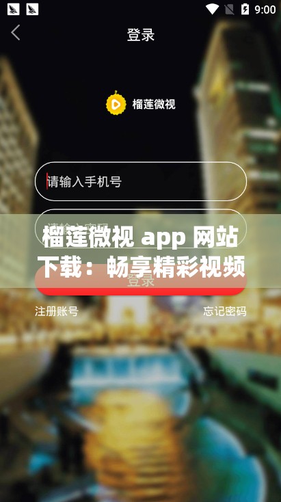 榴莲微视 app 网站下载：畅享精彩视频的便捷之选