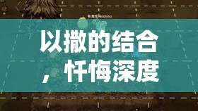 以撒的结合，忏悔深度解析，控制台指令全揭秘及实战应用攻略