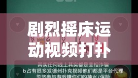 剧烈摇床运动视频打扑克下载：激情与挑战的完美结合