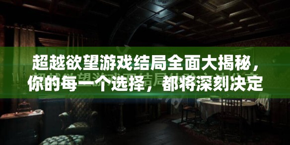 超越欲望游戏结局全面大揭秘，你的每一个选择，都将深刻决定角色的最终命运