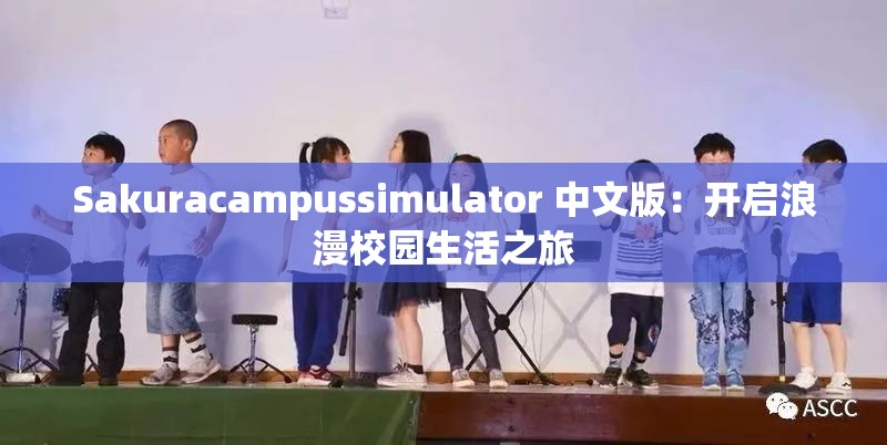 Sakuracampussimulator 中文版：开启浪漫校园生活之旅