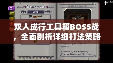 双人成行工具箱BOSS战，全面剖析详细打法策略与揭秘