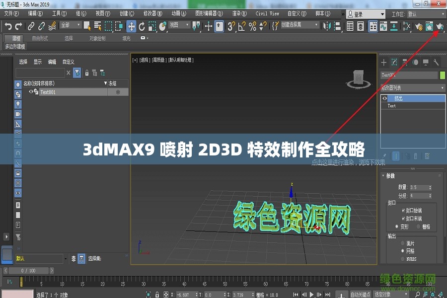 3dMAX9 喷射 2D3D 特效制作全攻略