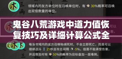 鬼谷八荒游戏中道力值恢复技巧及详细计算公式全面解析