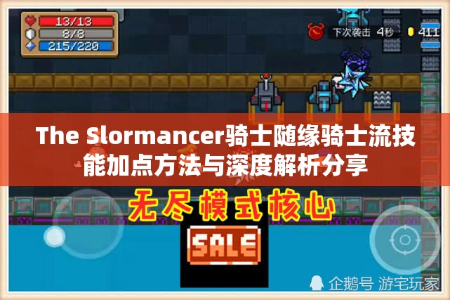 The Slormancer骑士随缘骑士流技能加点方法与深度解析分享