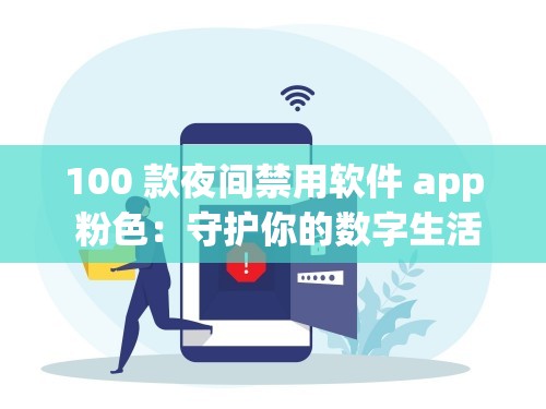 100 款夜间禁用软件 app 粉色：守护你的数字生活