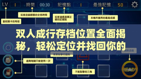 双人成行存档位置全面揭秘，轻松定位并找回你的珍贵游戏记忆