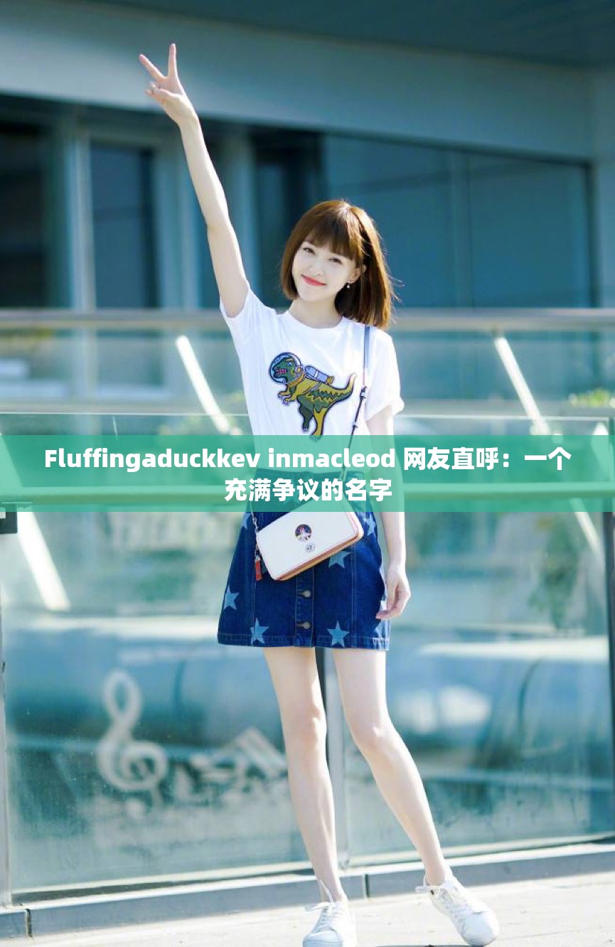 Fluffingaduckkev inmacleod 网友直呼：一个充满争议的名字