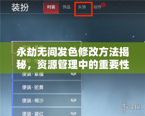 永劫无间发色修改方法揭秘，资源管理中的重要性及高效实施策略