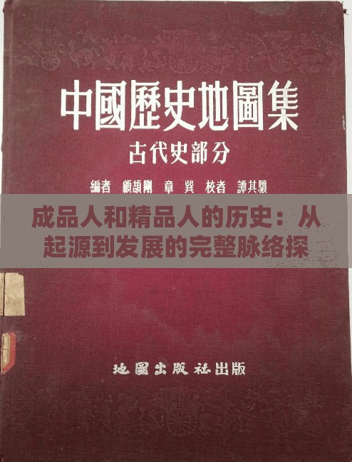 成品人和精品人的历史：从起源到发展的完整脉络探究