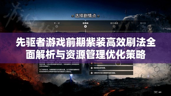 先驱者游戏前期紫装高效刷法全面解析与资源管理优化策略