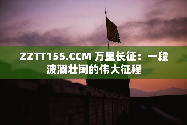 ZZTT155.CCM 万里长征：一段波澜壮阔的伟大征程