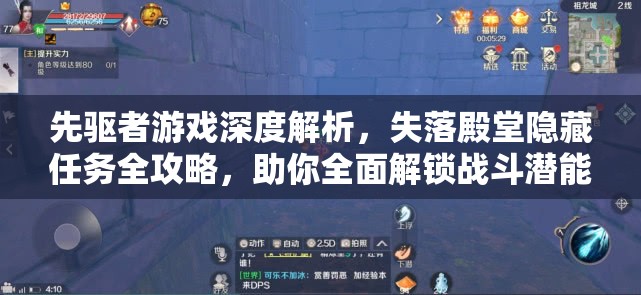 先驱者游戏深度解析，失落殿堂隐藏任务全攻略，助你全面解锁战斗潜能