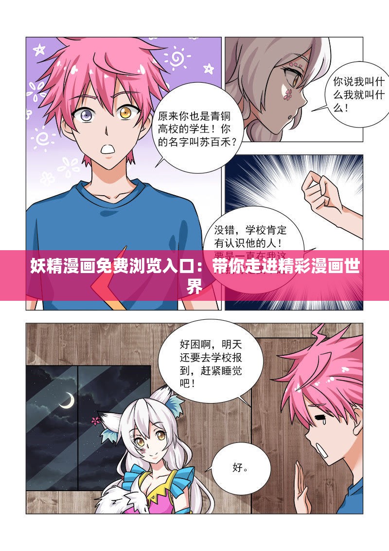 妖精漫画免费浏览入口：带你走进精彩漫画世界