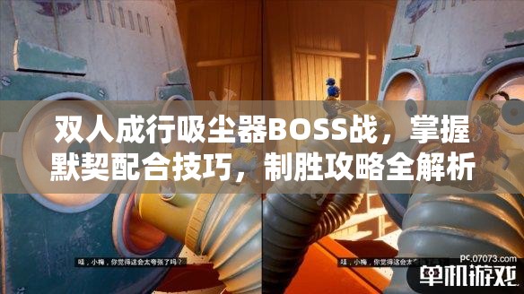 双人成行吸尘器BOSS战，掌握默契配合技巧，制胜攻略全解析