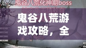 鬼谷八荒游戏攻略，全面解析玄龟打法，助你轻松战胜镇灵玄龟