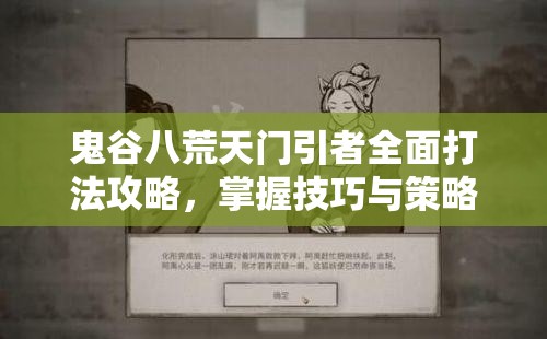 鬼谷八荒天门引者全面打法攻略，掌握技巧与策略，助你轻松应对挑战