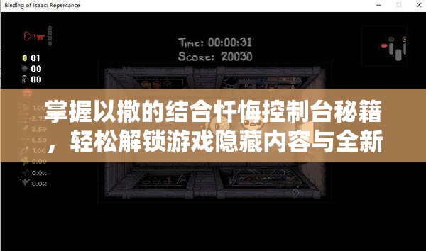 掌握以撒的结合忏悔控制台秘籍，轻松解锁游戏隐藏内容与全新境界