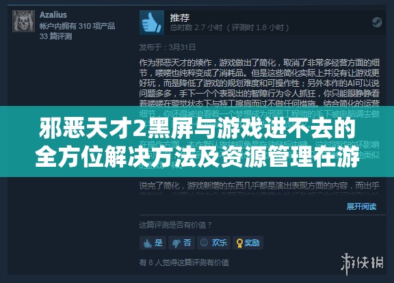 邪恶天才2黑屏与游戏进不去的全方位解决方法及资源管理在游戏中的关键性探讨