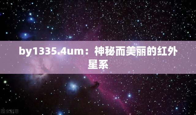 by1335.4um：神秘而美丽的红外星系