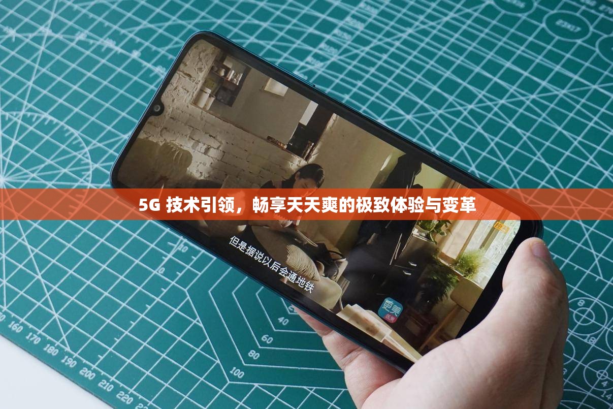 5G 技术引领，畅享天天爽的极致体验与变革