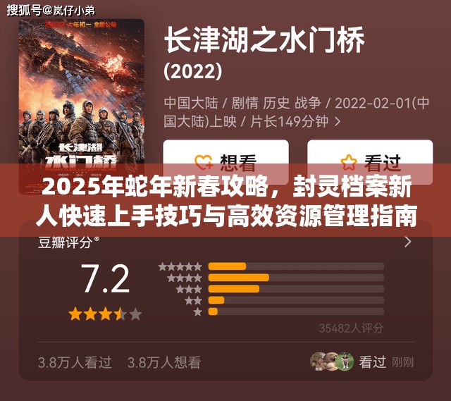 2025年蛇年新春攻略，封灵档案新人快速上手技巧与高效资源管理指南