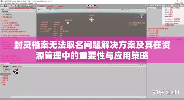 封灵档案无法取名问题解决方案及其在资源管理中的重要性与应用策略