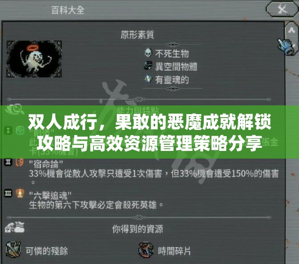 双人成行，果敢的恶魔成就解锁攻略与高效资源管理策略分享