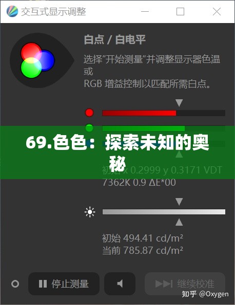 69.色色：探索未知的奥秘