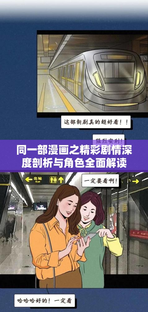 同一部漫画之精彩剧情深度剖析与角色全面解读