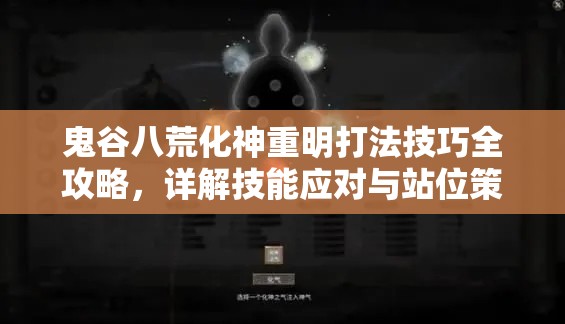 鬼谷八荒化神重明打法技巧全攻略，详解技能应对与站位策略